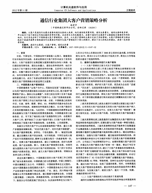 通信行业集团大客户营销策略分析