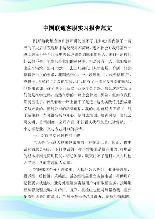 中国联通客服实习报告例文.doc