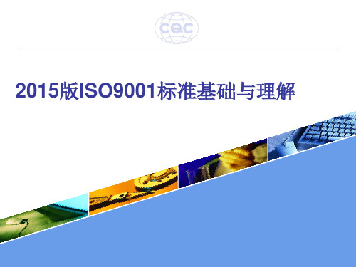 GBT19001-2016-质量管理体系-新版培训教材