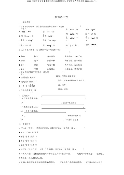 2020年高中语文第5课杜甫诗三首课时作业1含解析新人教版必修320200530174