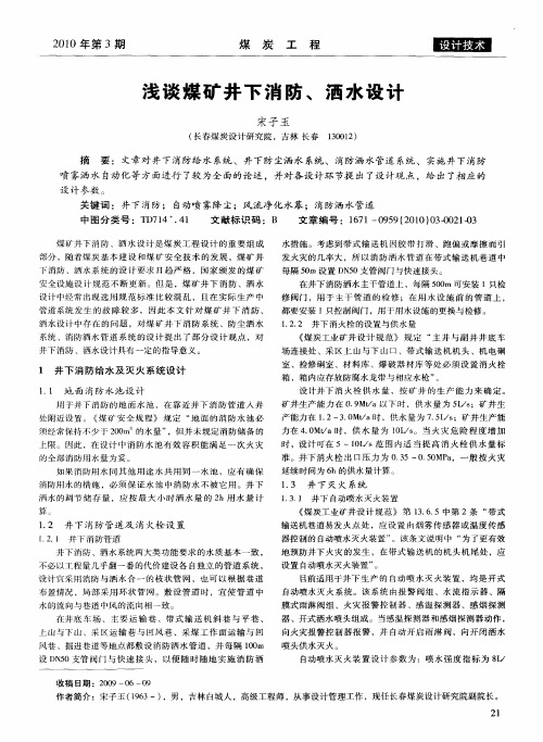 浅谈煤矿井下消防、洒水设计