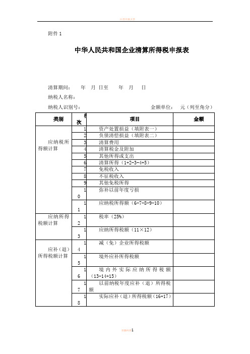 企业清算所得税申报表及附表