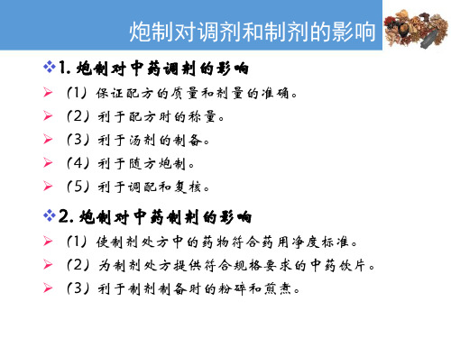 中药炮制基础知识与技能—中药炮制对药物的影响(中药炮制技术课件)