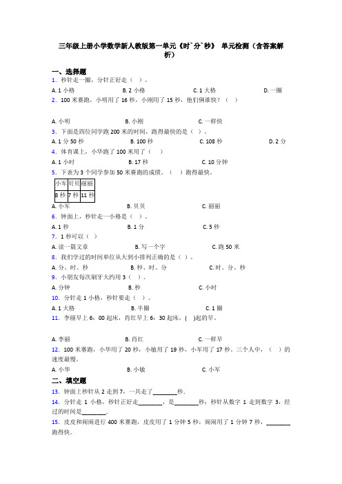 三年级上册小学数学新人教版第一单元《时`分`秒》 单元检测(含答案解析)