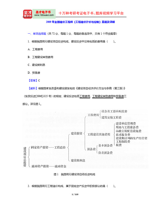 2009-2010年全国造价工程师《工程造价计价与控制》真题及详解【圣才出品】