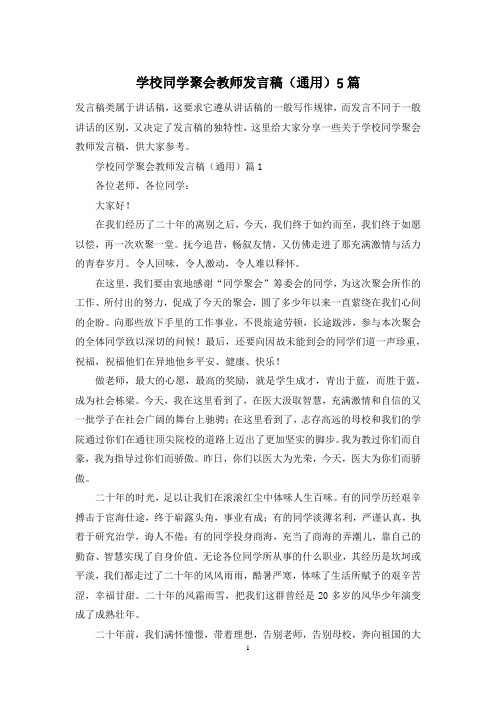 学校同学聚会教师发言稿(通用)5篇