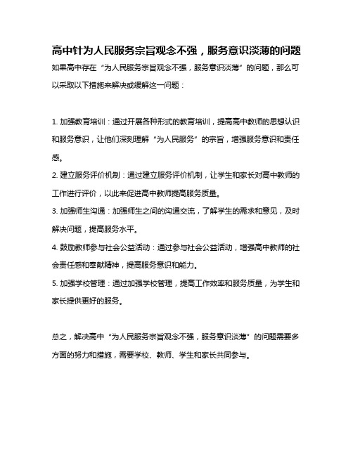 高中针为人民服务宗旨观念不强,服务意识淡薄的问题