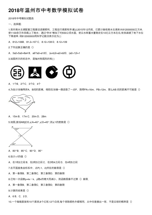 2018年温州市中考数学模拟试卷