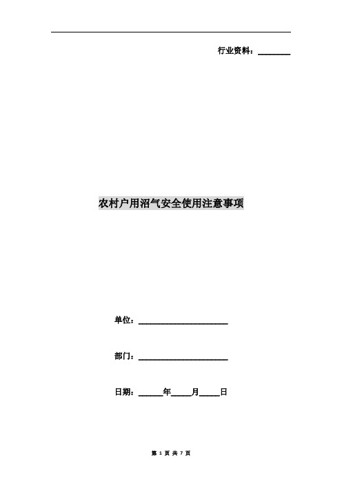 农村户用沼气安全使用注意事项