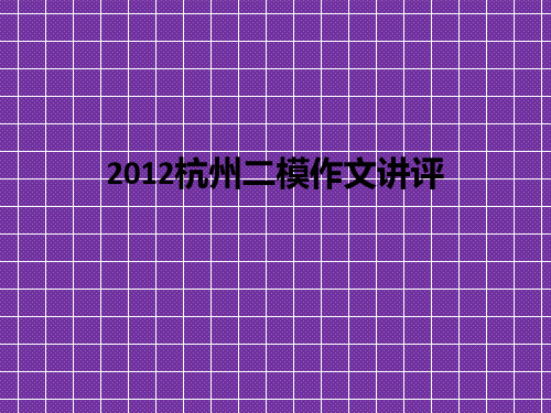 2012高考杭州二模作文讲评