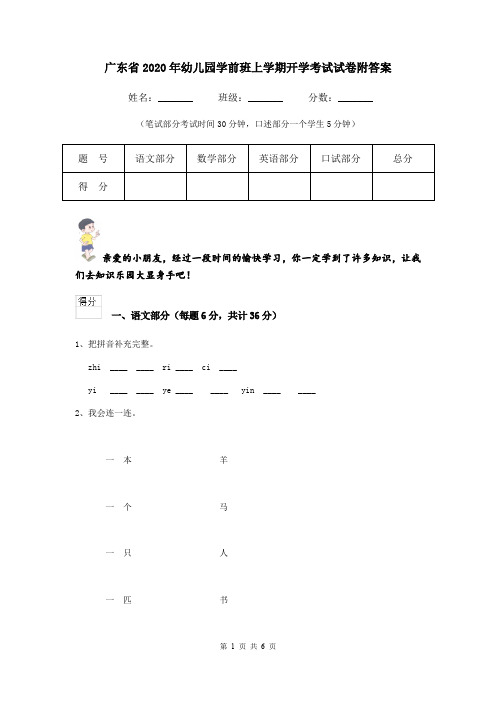 广东省2020年幼儿园学前班上学期开学考试试卷附答案