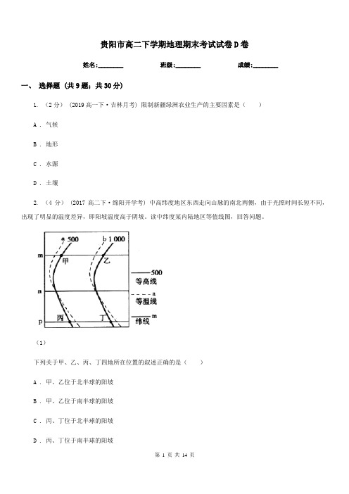 贵阳市高二下学期地理期末考试试卷D卷新版