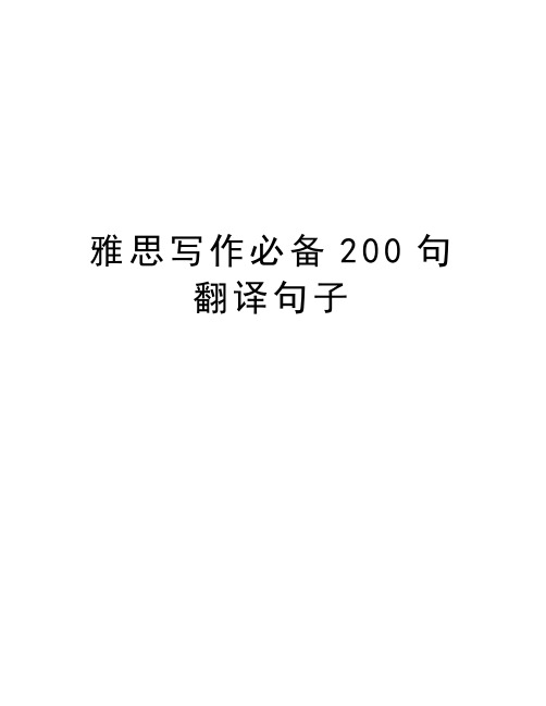 雅思写作必备200句 翻译句子复习进程