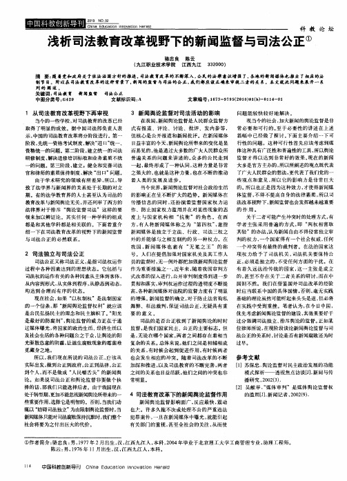 浅析司法教育改革视野下的新闻监督与司法公正