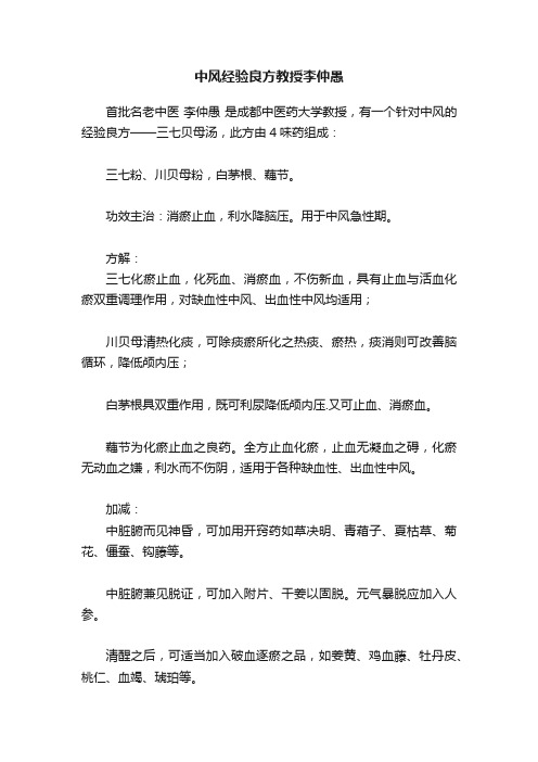 中风经验良方教授李仲愚