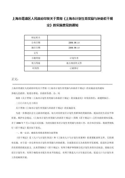 上海市青浦区人民政府印发关于贯彻《上海市计划生育奖励与补助若干规定》的实施意见的通知-