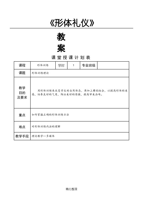 《形体礼仪》教案