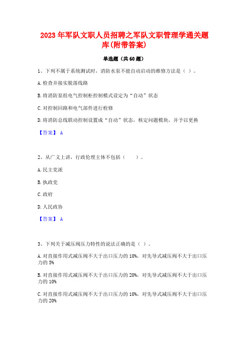 军队文职人员招聘之军队文职管理学通关题库(附带答案)