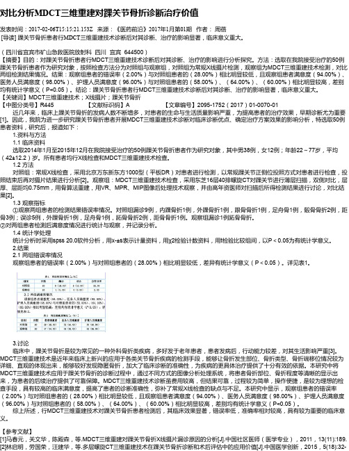 对比分析MDCT三维重建对踝关节骨折诊断治疗价值