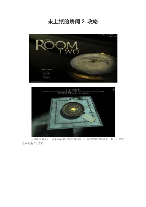 未上锁的房间2 the room two 图文全攻略