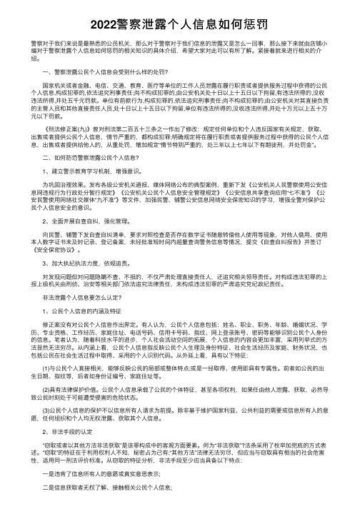 2022警察泄露个人信息如何惩罚