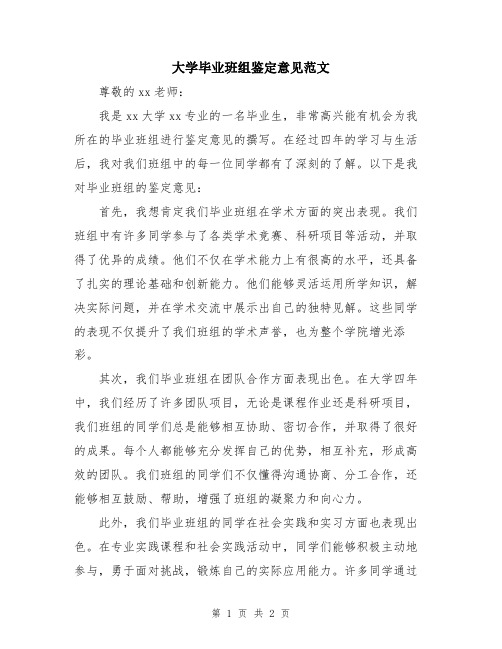 大学毕业班组鉴定意见范文