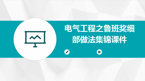 电气工程之鲁班奖细部做法集锦课件