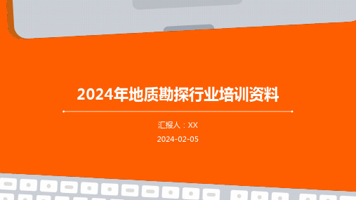 2024年地质勘探行业培训资料