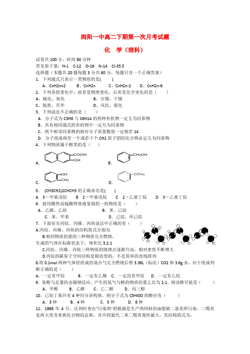 湖南浏阳市高二化学下学期第一次月考试题 理