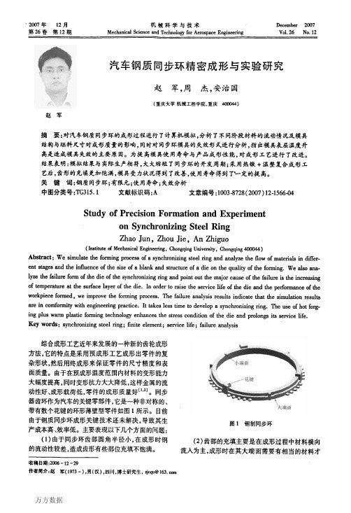 汽车钢质同步环精密成形与实验研究