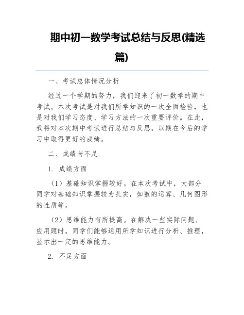 期中初一数学考试总结与反思(精选篇)