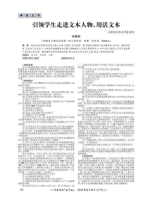 引领学生走进文本人物,用活文本--以《纪念白求恩》为例