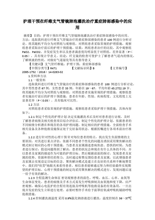 护理干预在纤维支气管镜肺泡灌洗治疗重症肺部感染中的应用