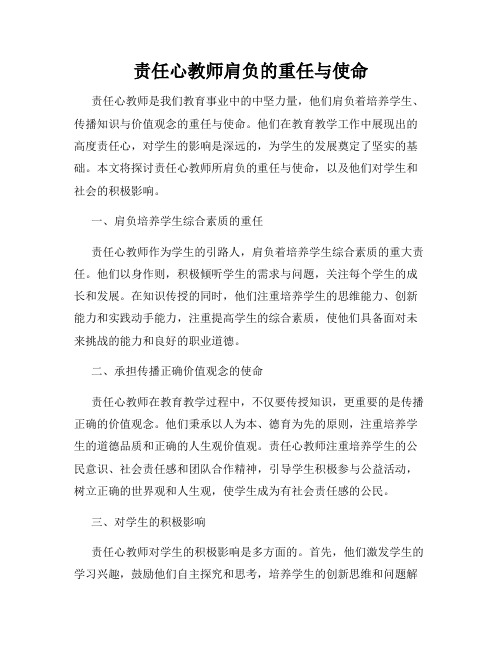 责任心教师肩负的重任与使命