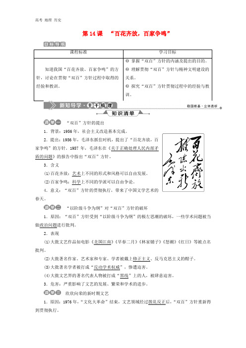 2020学年高中历史第五单元现代中国的科技与文化第14课“百花齐放百家争鸣”学案必修3