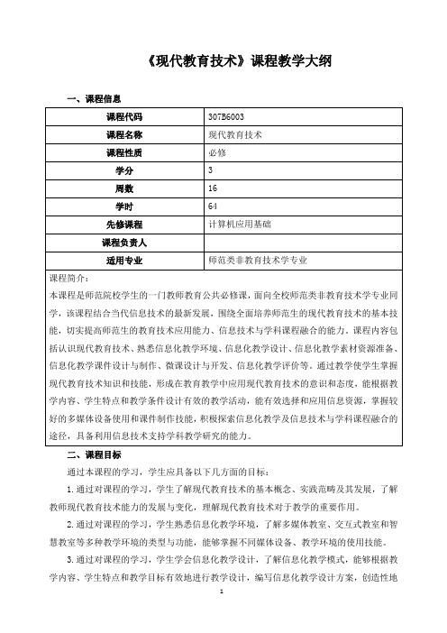 《现代教育技术》课程教学大纲