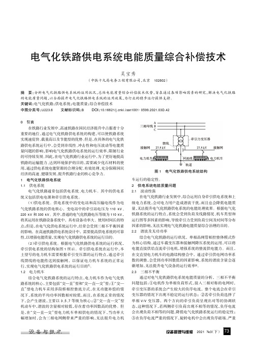 电气化铁路供电系统电能质量综合补偿技术