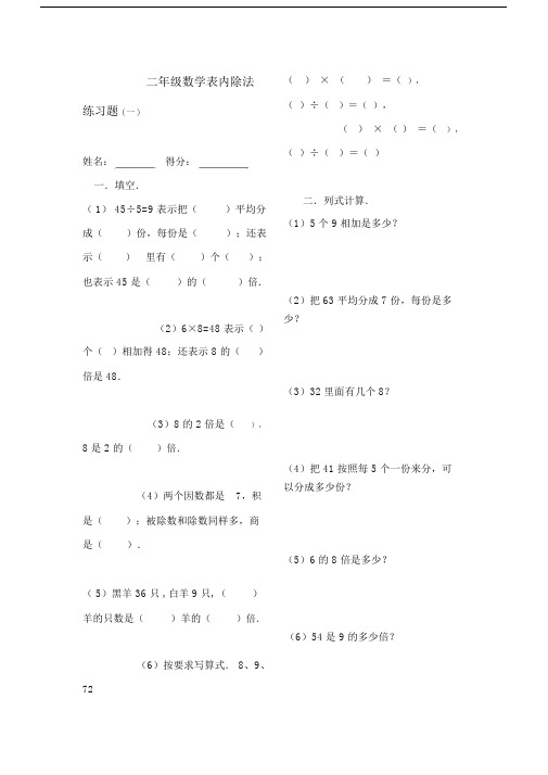 新课标人教版数学二年级下册表内除法练习题7套完整.docx