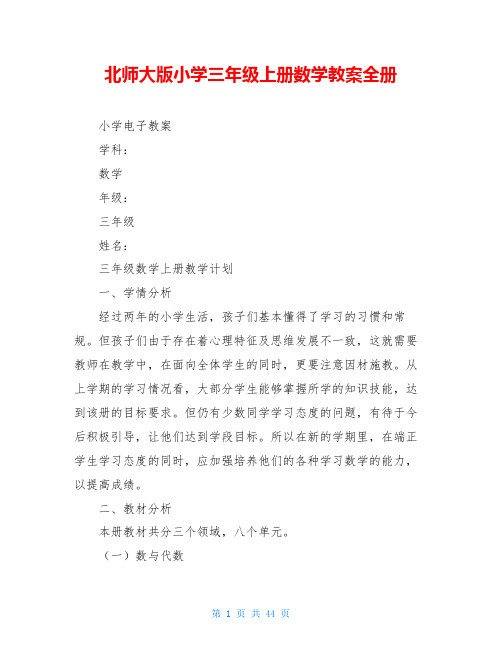 北师大版小学三年级上册数学教案全册