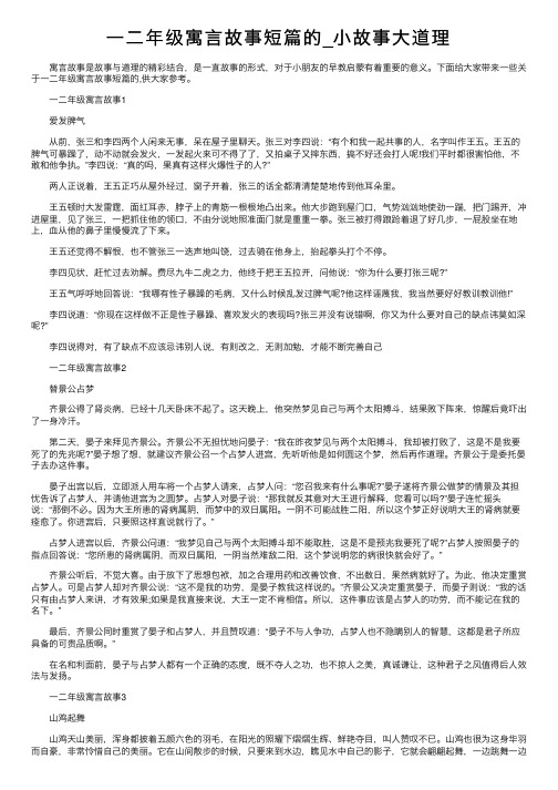 一二年级寓言故事短篇的_小故事大道理