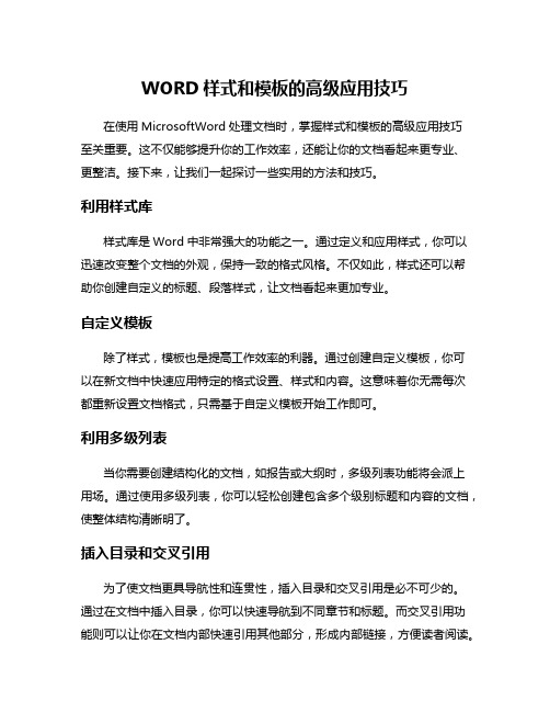 WORD样式和模板的高级应用技巧