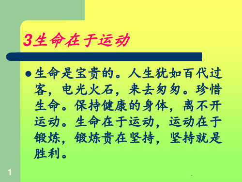 3冀教版四年级科学《生命在于运动》PPT课件