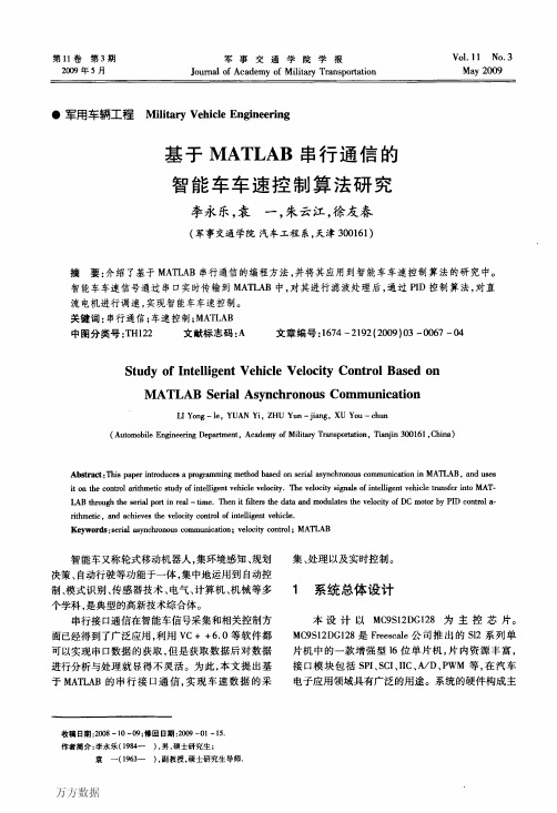 基于MATLAB串行通信的只能策划车速控制