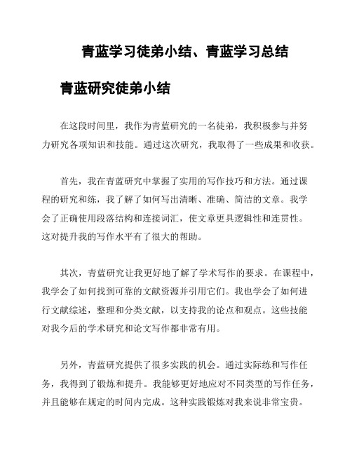 青蓝学习徒弟小结、青蓝学习总结