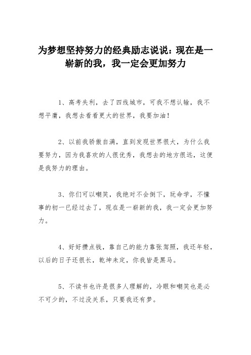 为梦想坚持努力的经典励志说说：现在是一崭新的我,我一定会更加努力