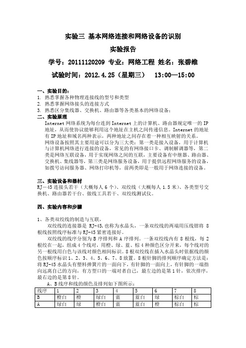 实验三 基本网络连接和网络设备的识别实验报告