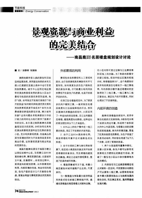 景观资源与商业利益的完美结合——南昌鹿璟名居楼盘规划设计讨论