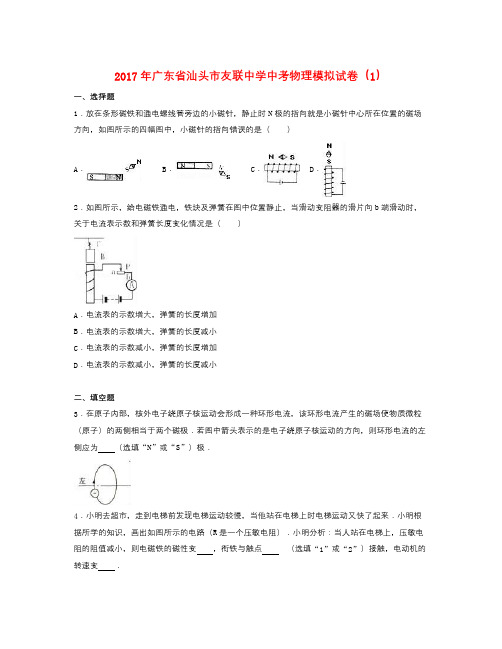 【精选】广东省汕头市中考物理模拟试卷(1)(含解析)-物理知识点总结