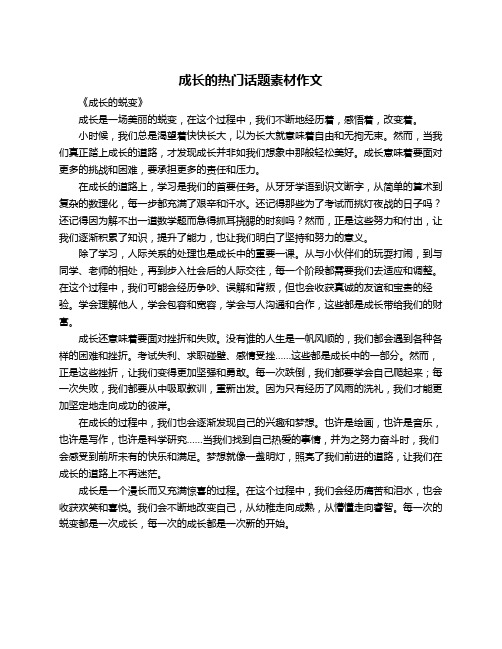 成长的热门话题素材作文