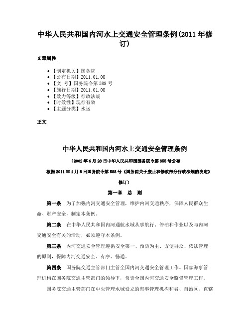 中华人民共和国内河水上交通安全管理条例(2011年修订)